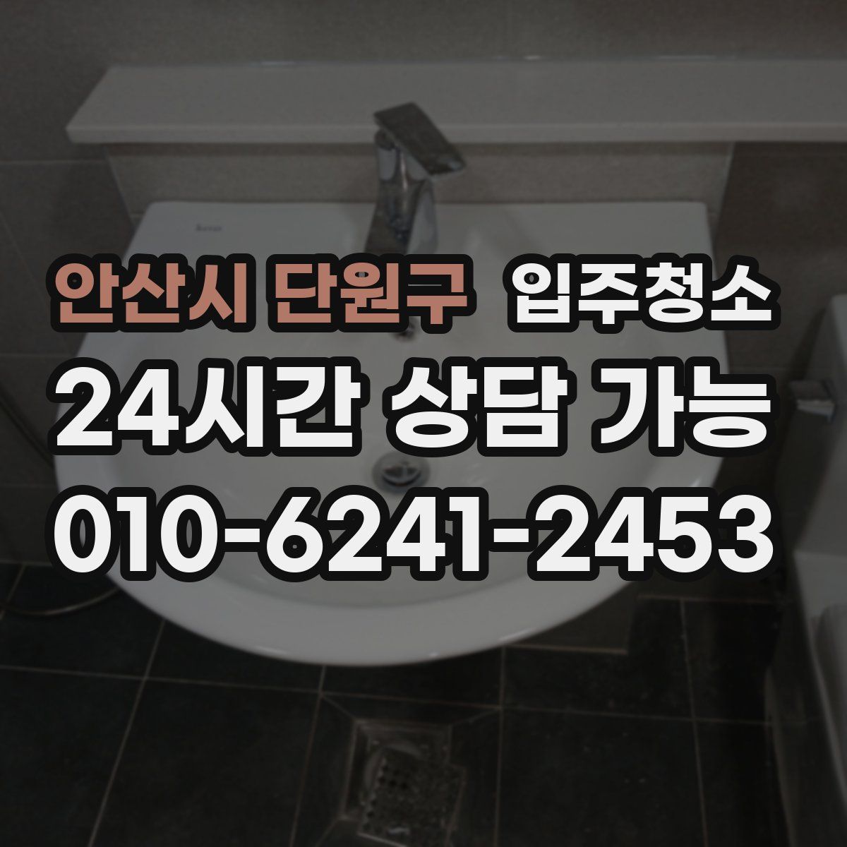 안산시 단원구 원룸청소