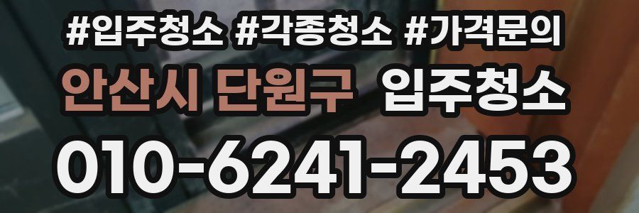 안산시 단원구 이사청소