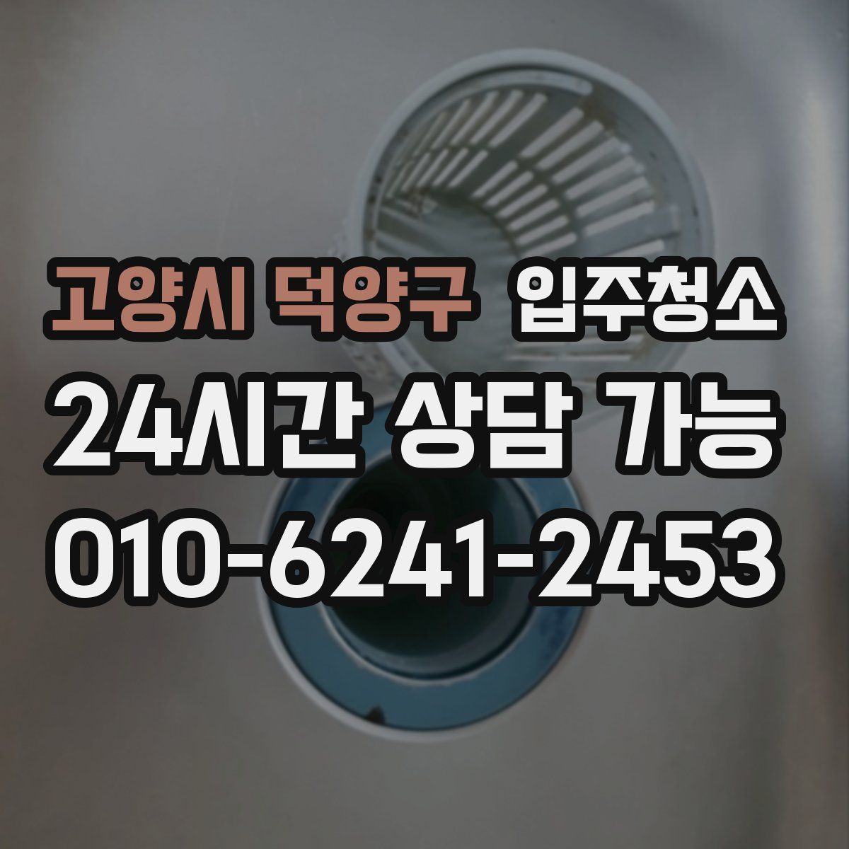 고양시 덕양구 원룸청소