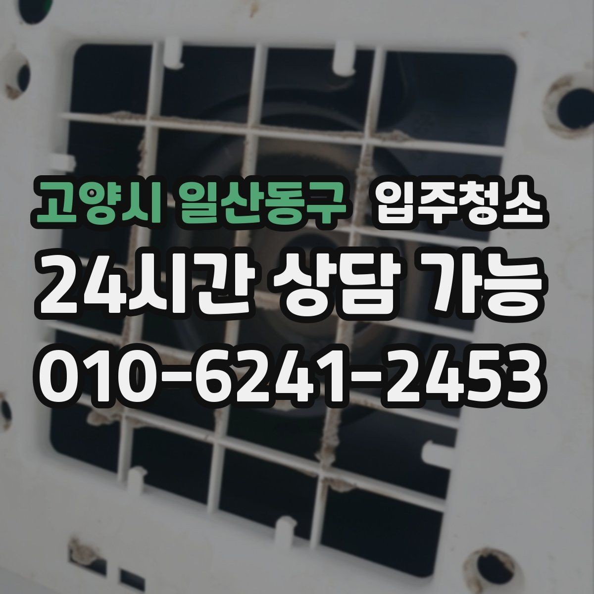 고양시 일산동구 입주청소 천장 모서리 먼지 정리 체크