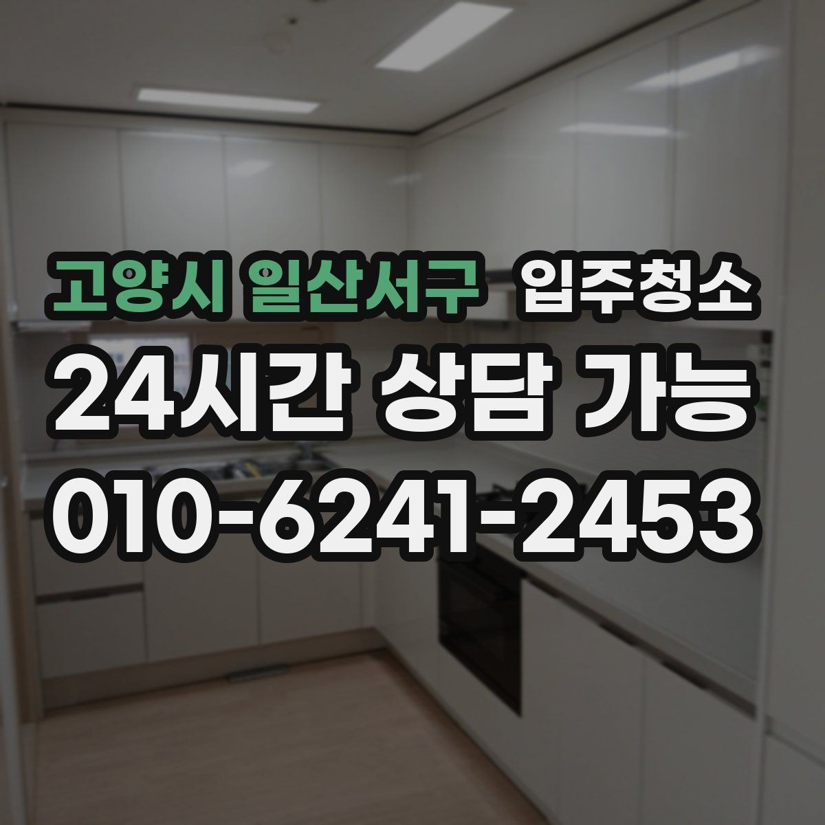 고양시 일산서구 입주청소 짐 들이기 전 먼지부터 정리하세요