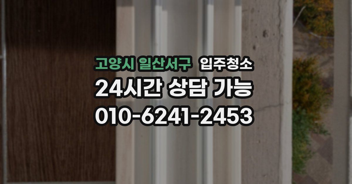 고양시 일산서구 입주청소