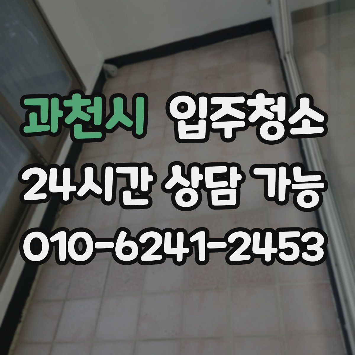 과천시 입주청소 바닥 끈적임이 남았을 때 점검 포인트