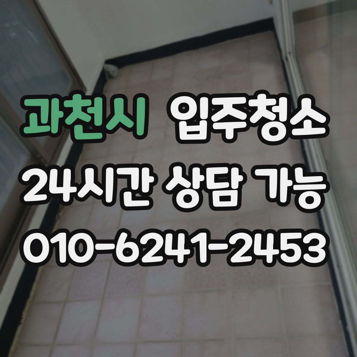 과천시 원룸청소