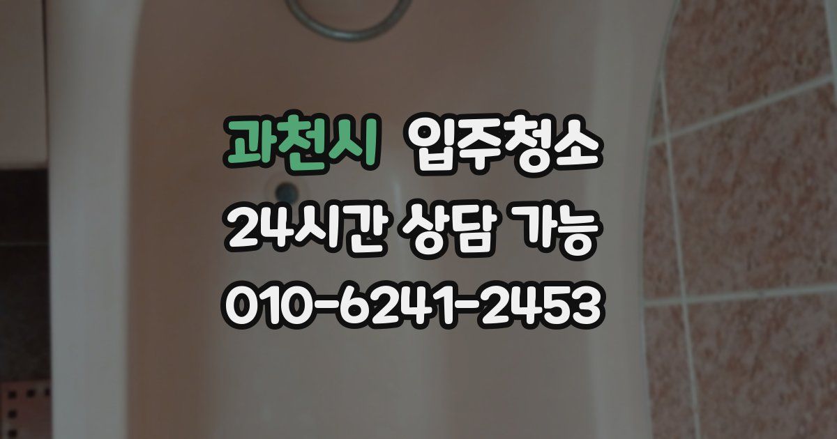 과천시 입주청소