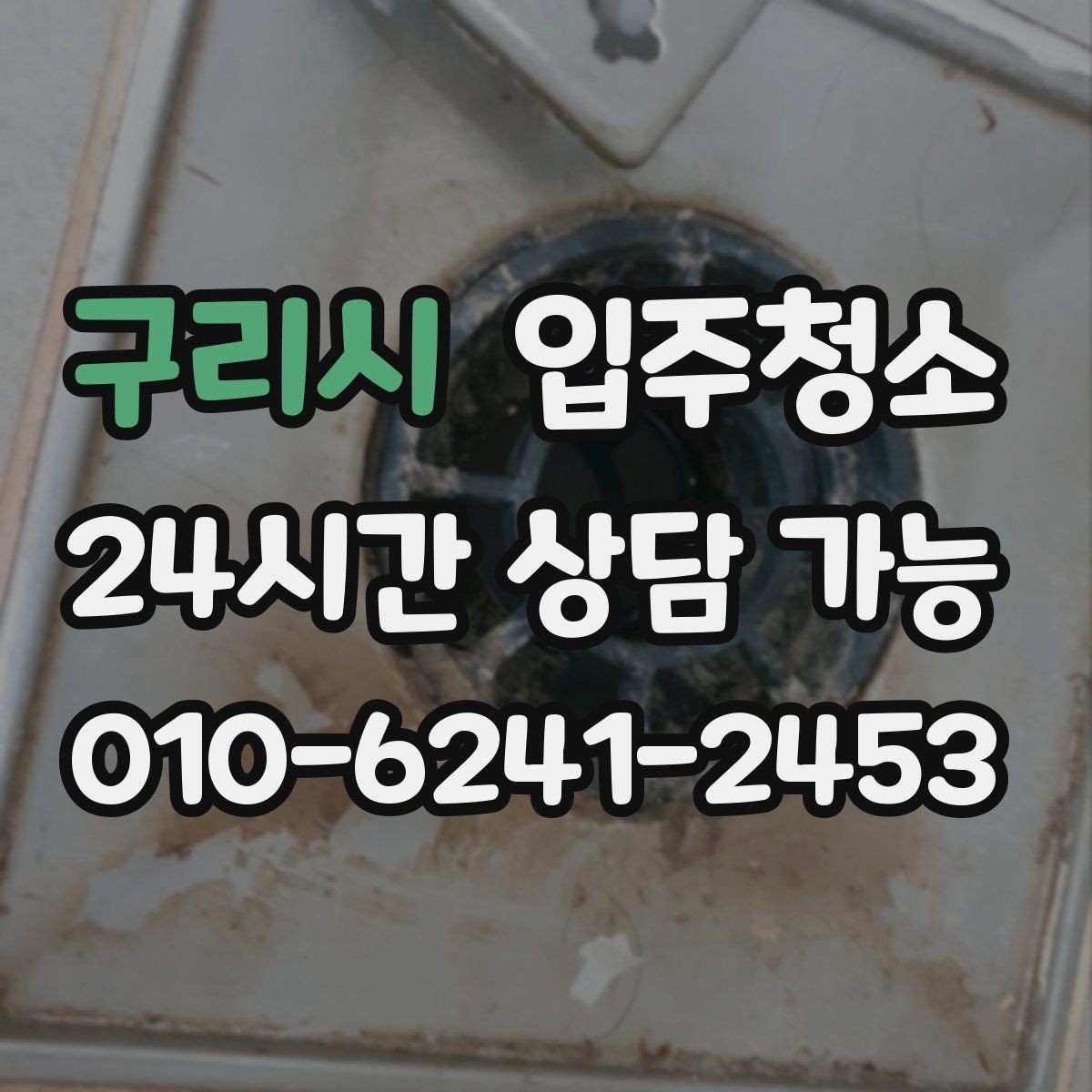 구리시 입주청소 도배 후 벽지 가장자리 분진 정리