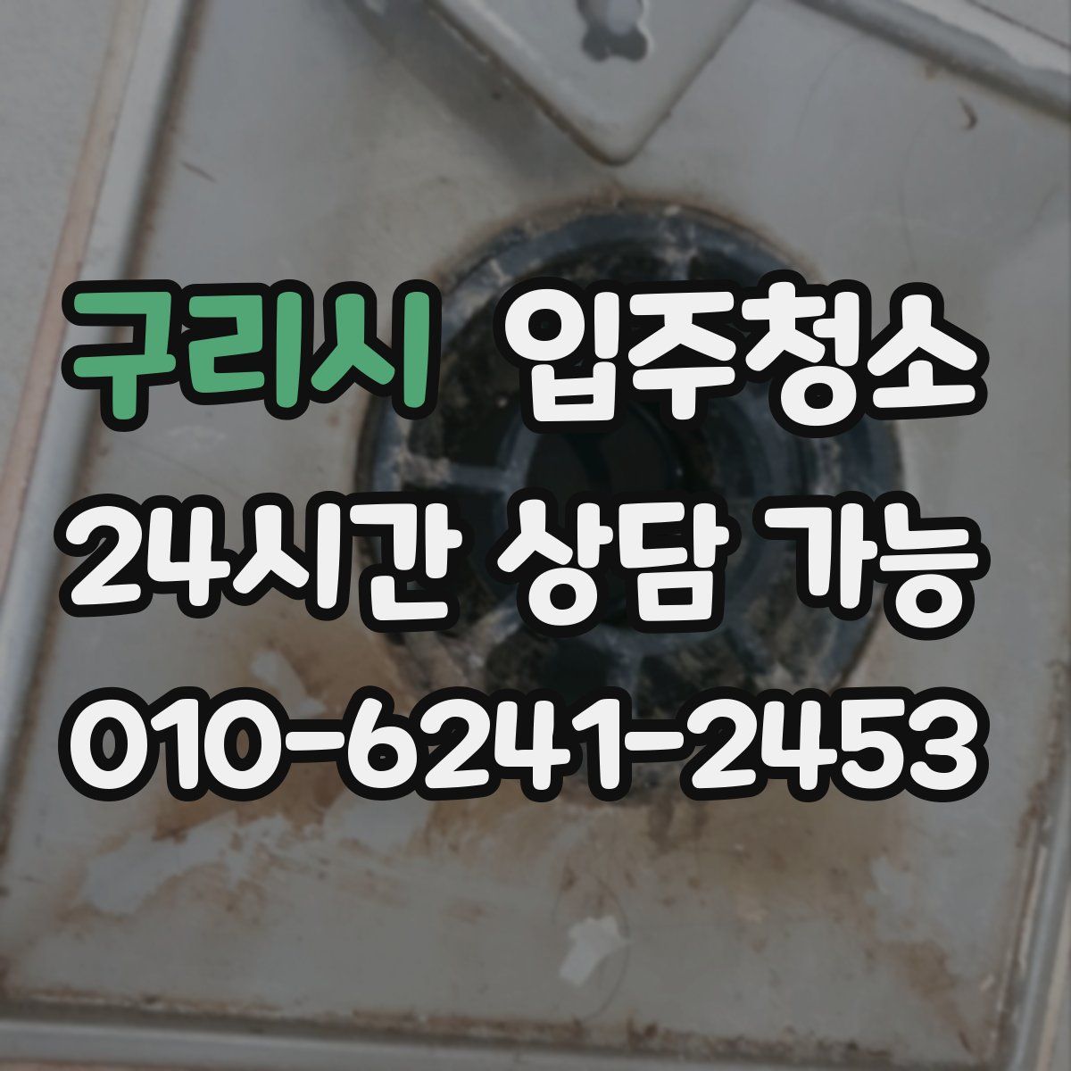 구리시 원룸청소