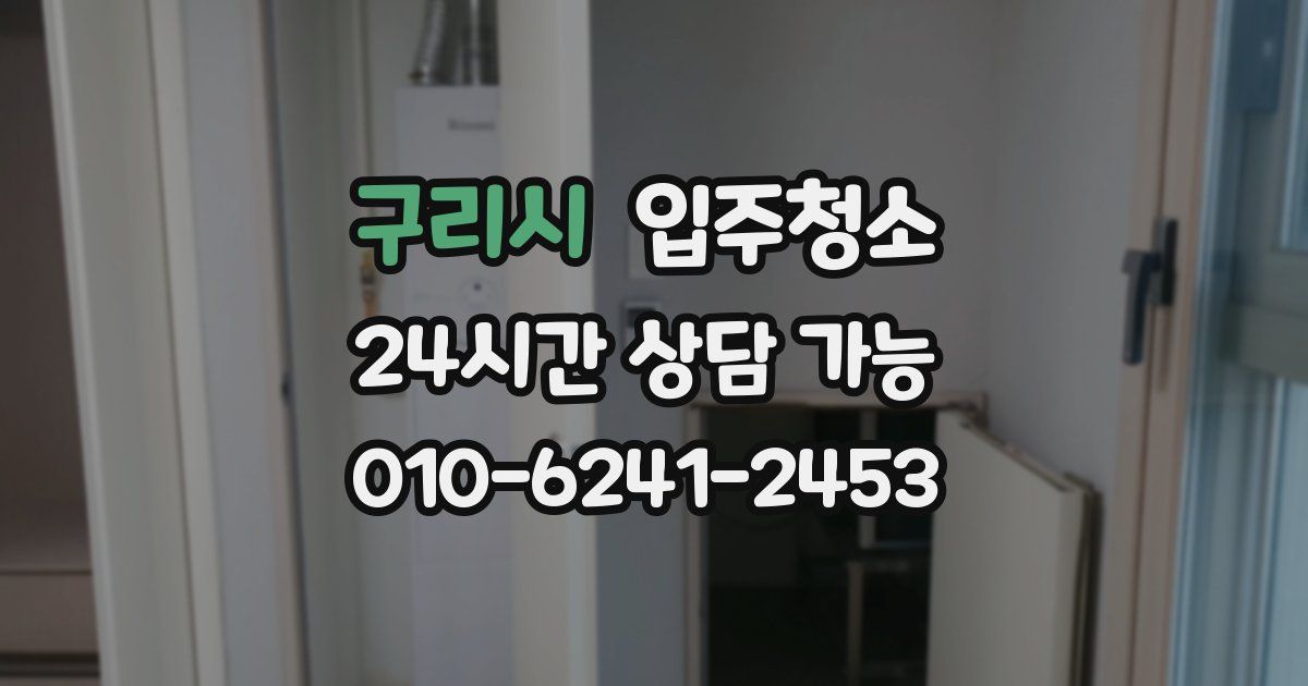 구리시 입주청소