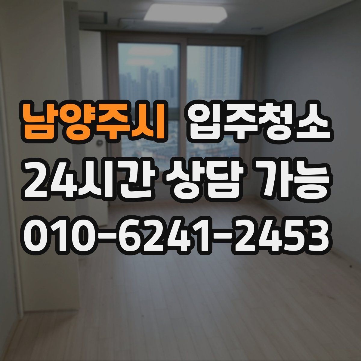 남양주시 입주청소 예약 전에 사진으로 확인하면 좋은 곳