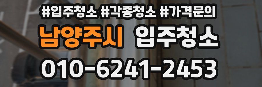 남양주시 이사청소