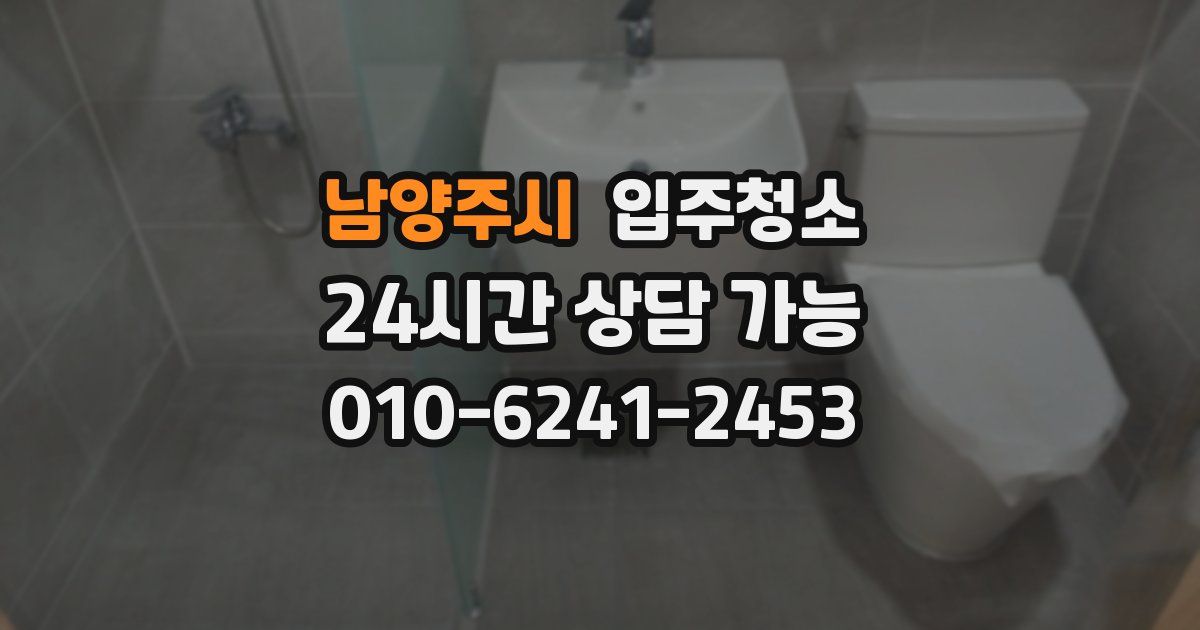 남양주시 입주청소