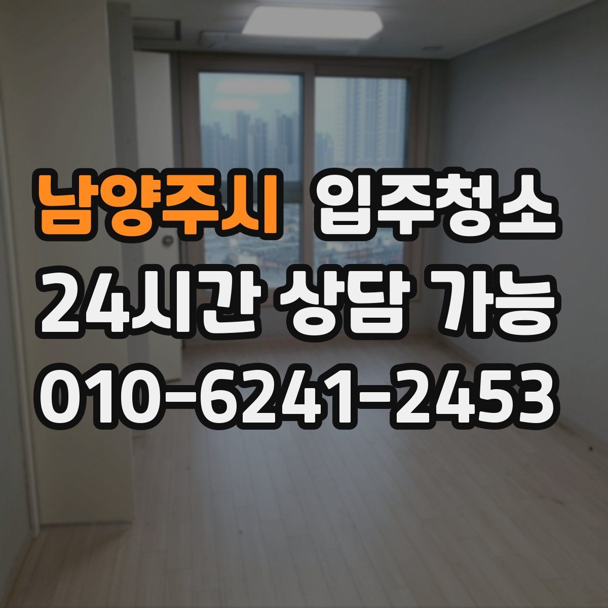 남양주시 원룸청소