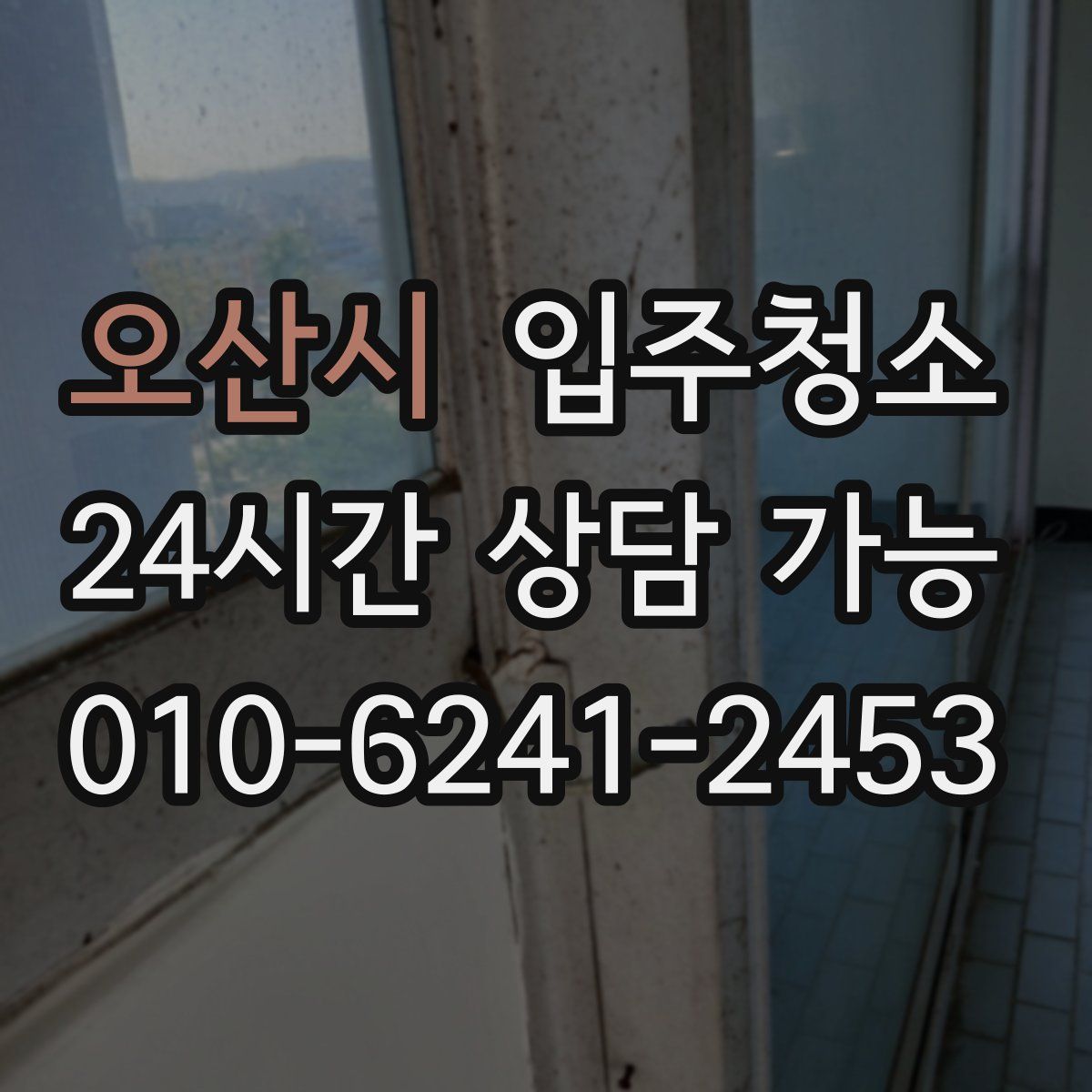 오산시 원룸청소