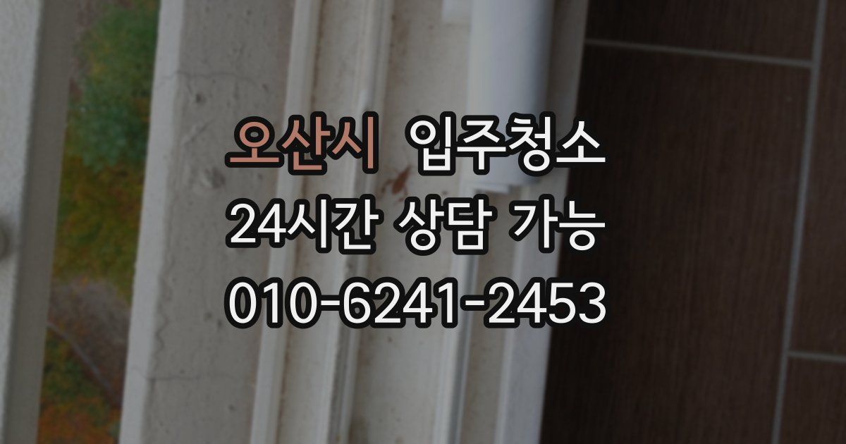 오산시 입주청소