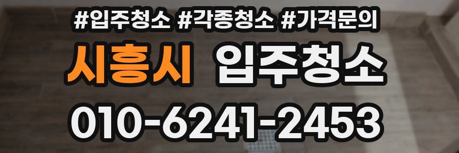 시흥시 이사청소