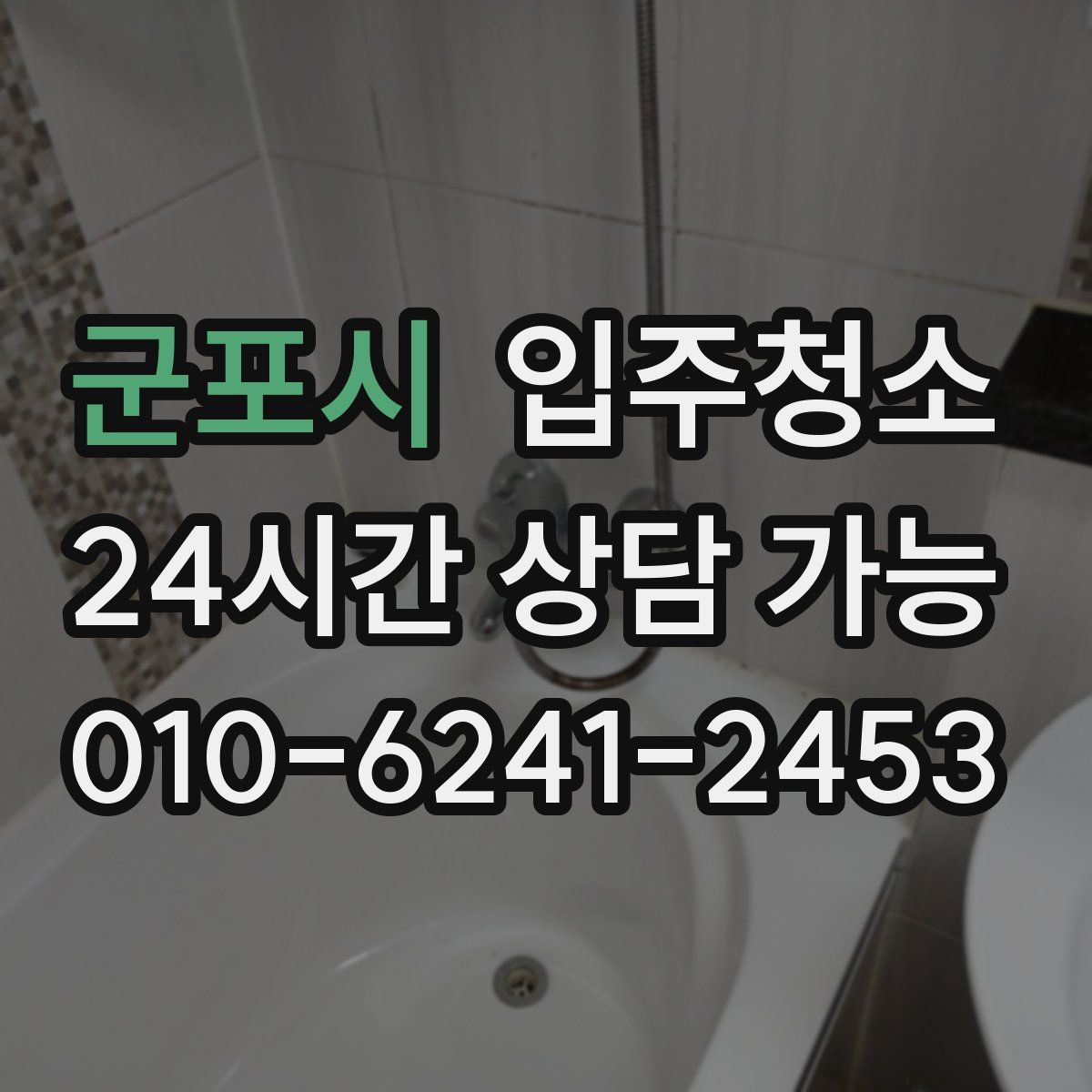 군포시 원룸청소