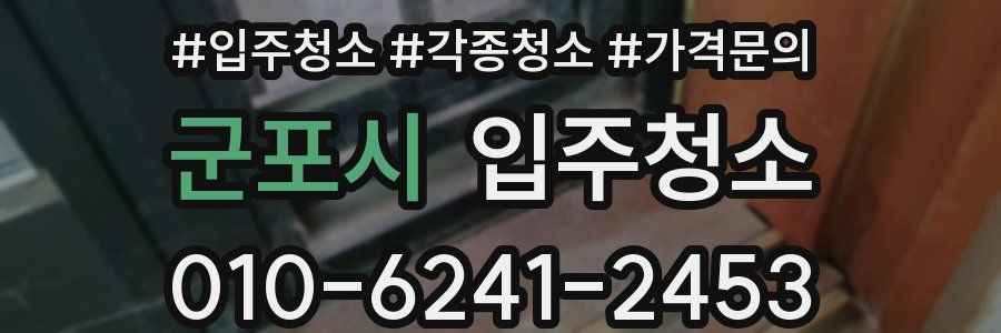 군포시 이사청소