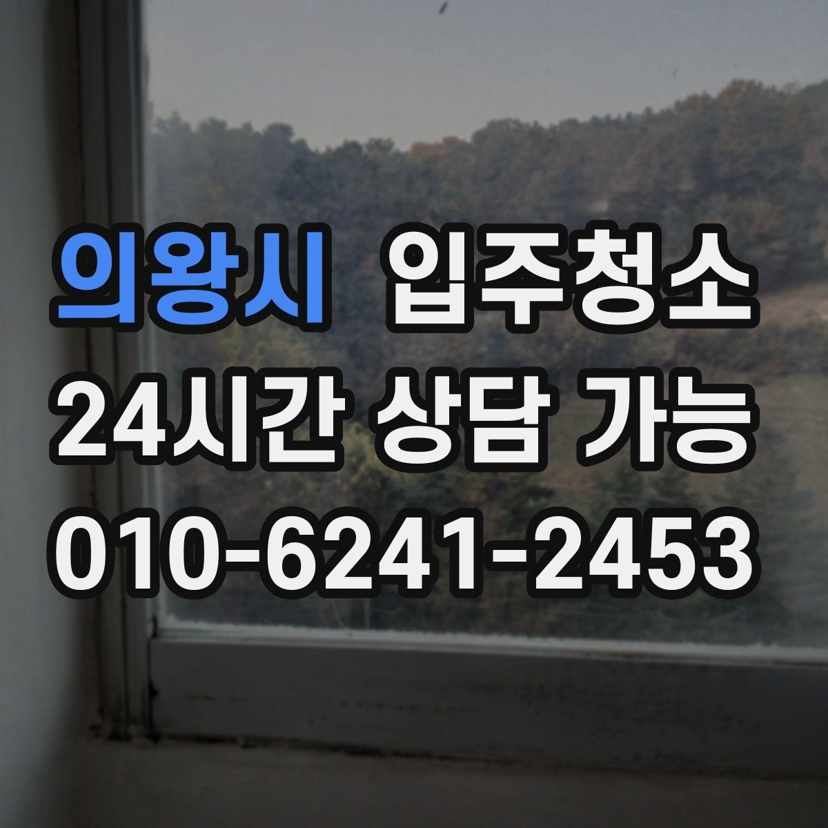 의왕시 입주청소 현관 타일 얼룩 정리하는 순서