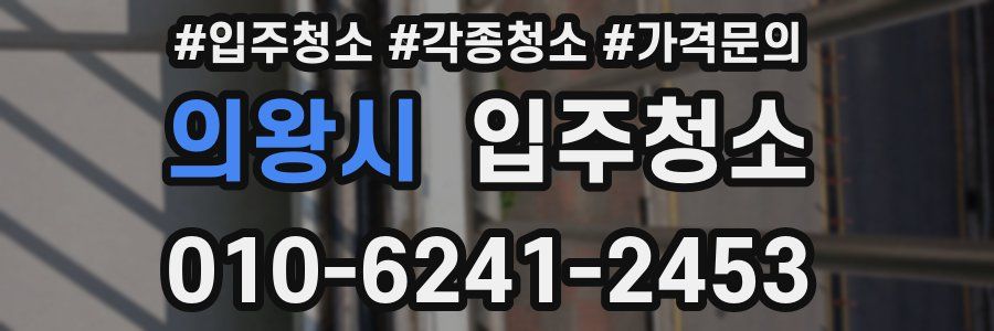 의왕시 이사청소