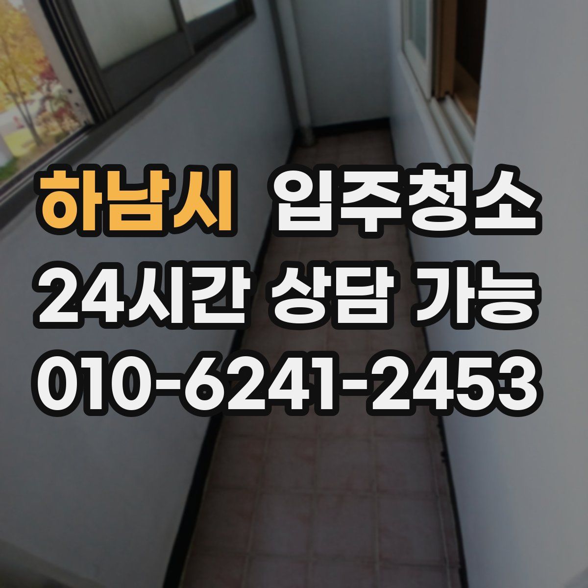 하남시 원룸청소