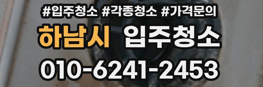 하남시 이사청소