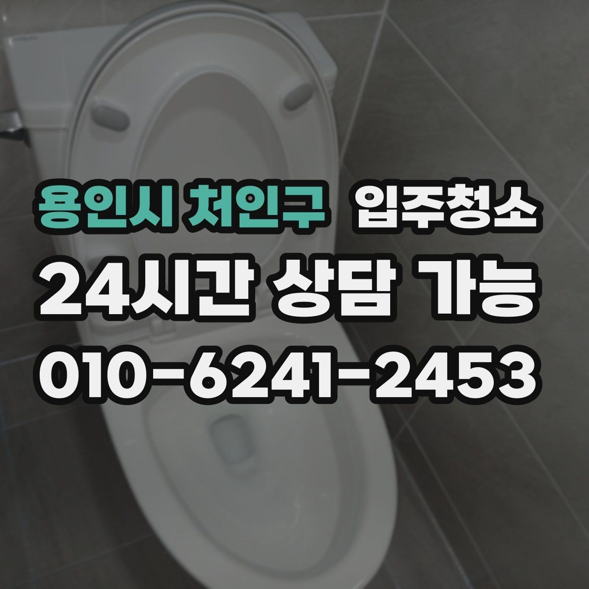 용인시 처인구 입주청소 전 도배 장판 마감 후 잔먼지 확인하는 방법