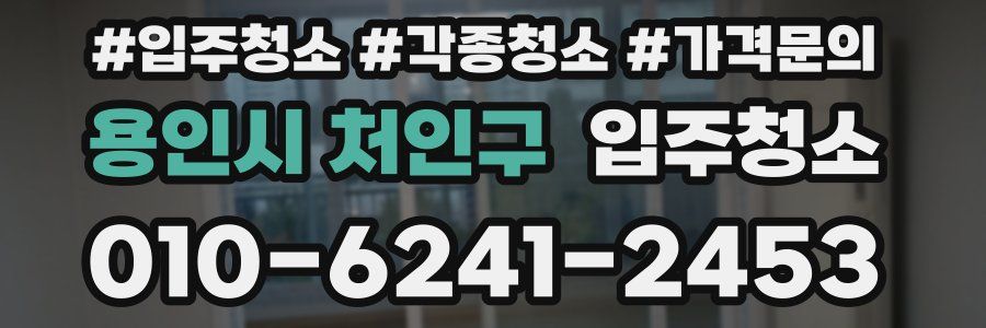 용인시 처인구 이사청소