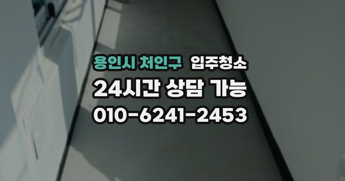 용인시 처인구 입주청소