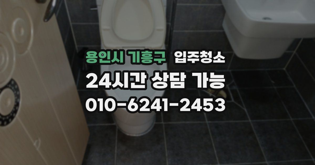 용인시 기흥구 입주청소