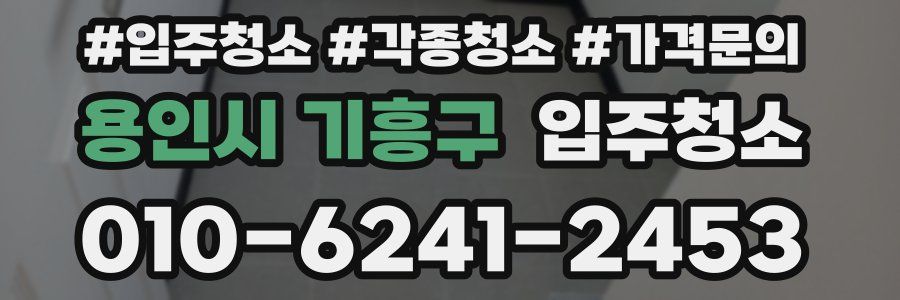 용인시 기흥구 이사청소