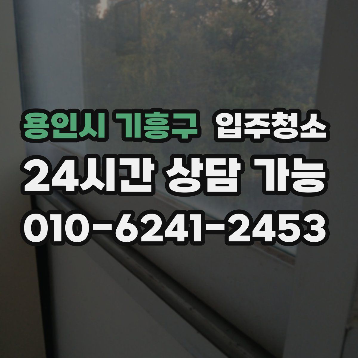 용인시 기흥구 원룸청소