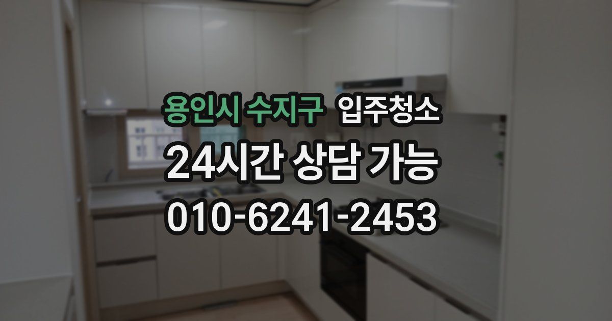 용인시 수지구 입주청소