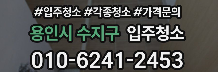 용인시 수지구 이사청소