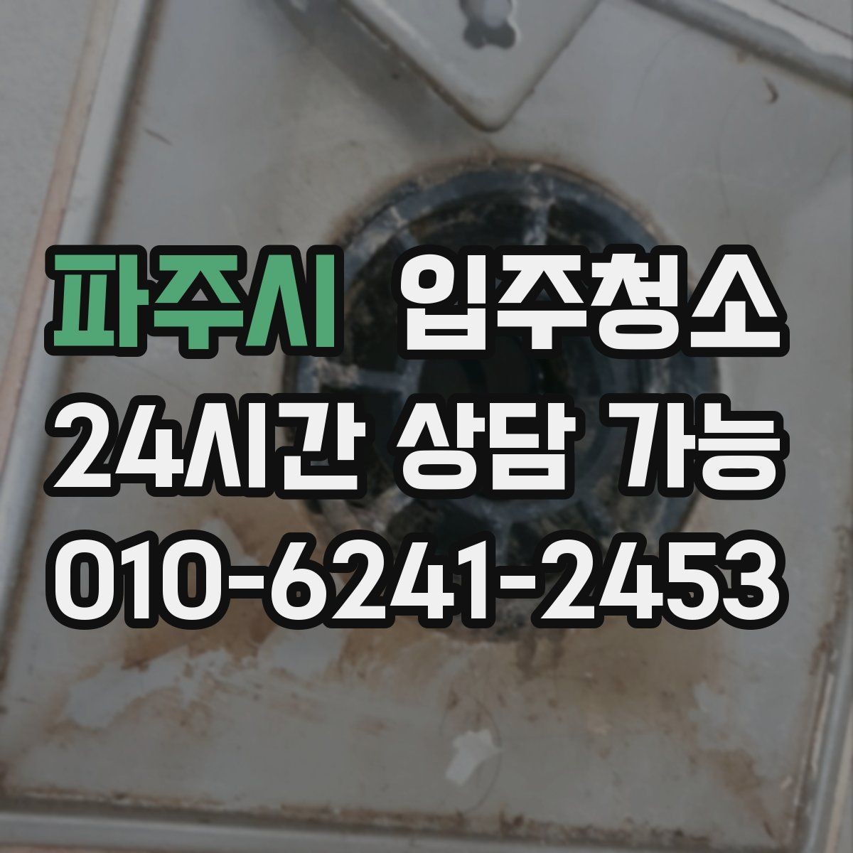 파주시 입주청소 베란다 바닥 얼룩 정리하는 순서