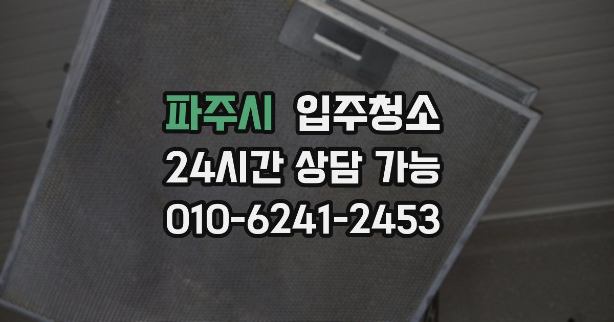 파주시 입주청소