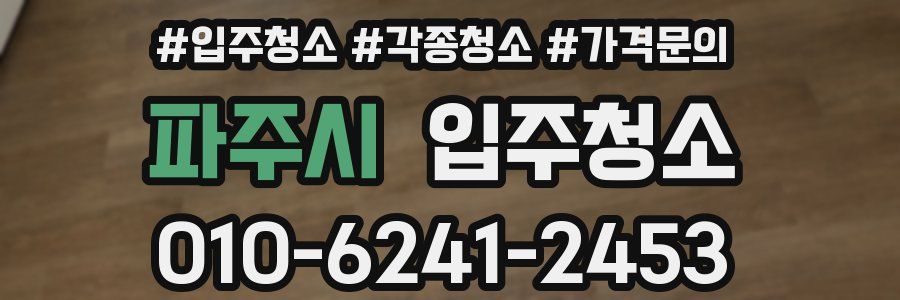 파주시 이사청소