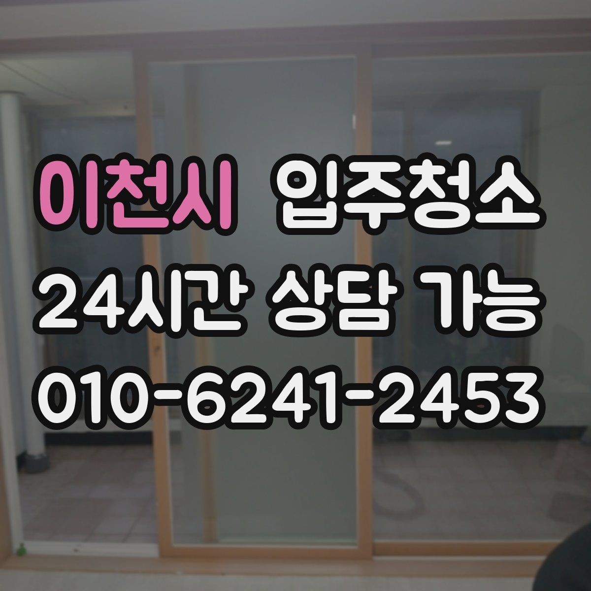 이천시 입주청소 학원은 손이 닿는 구역을 먼저 정리하세요
