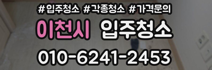 이천시 이사청소