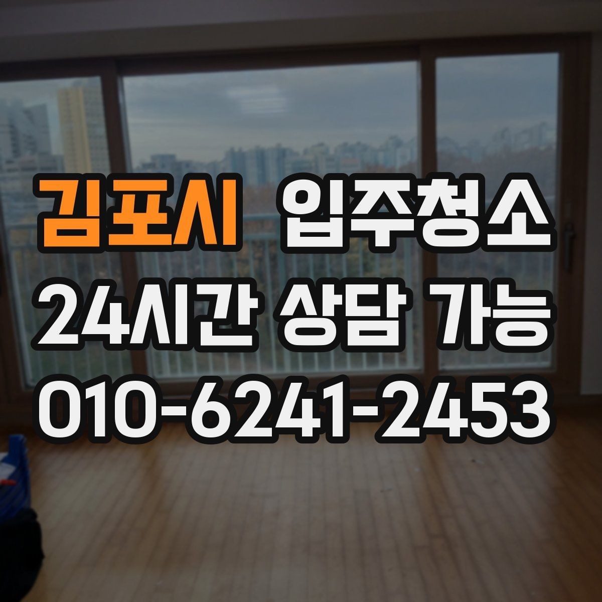 김포시 입주청소 신축은 분진이 남는 위치가 따로 있습니다