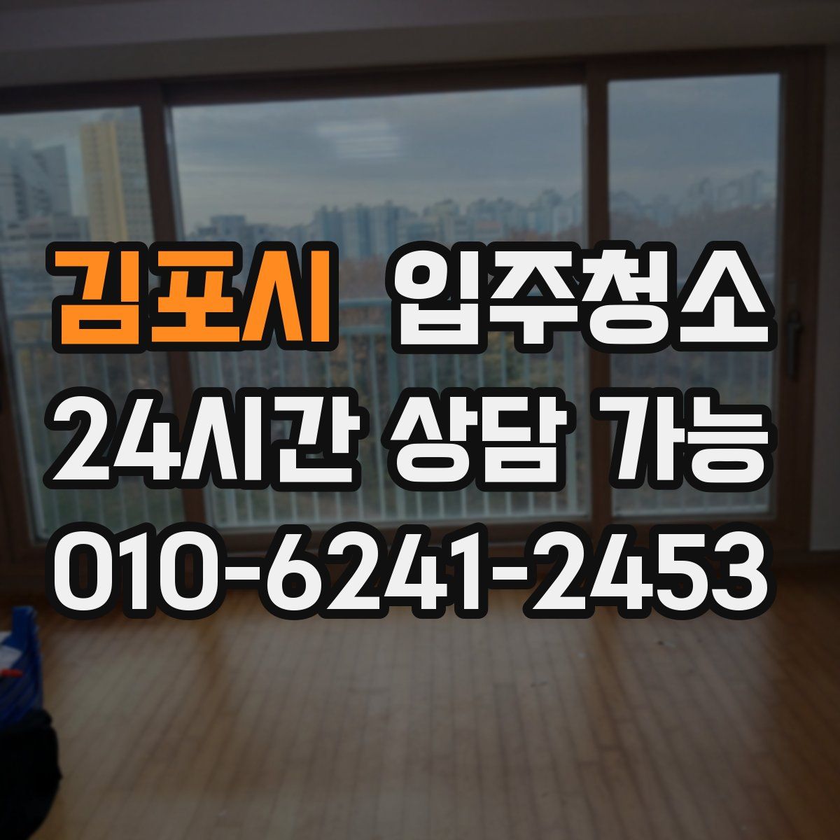 김포시 원룸청소