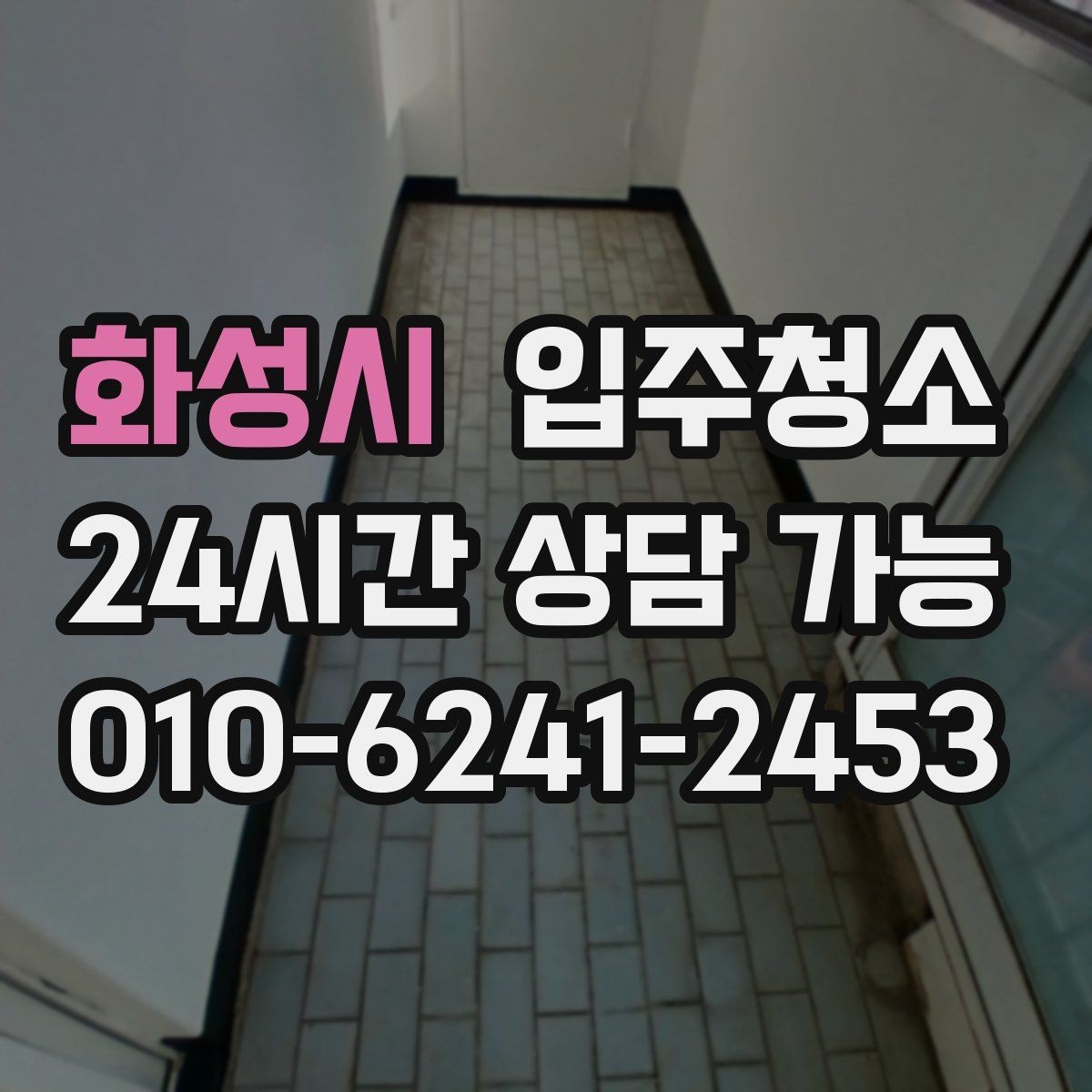 화성시 입주청소 오피스텔 입주 전 환기 동선 만들기