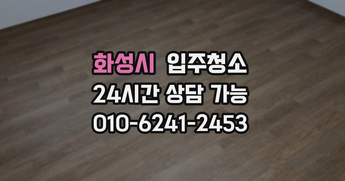 화성시 입주청소