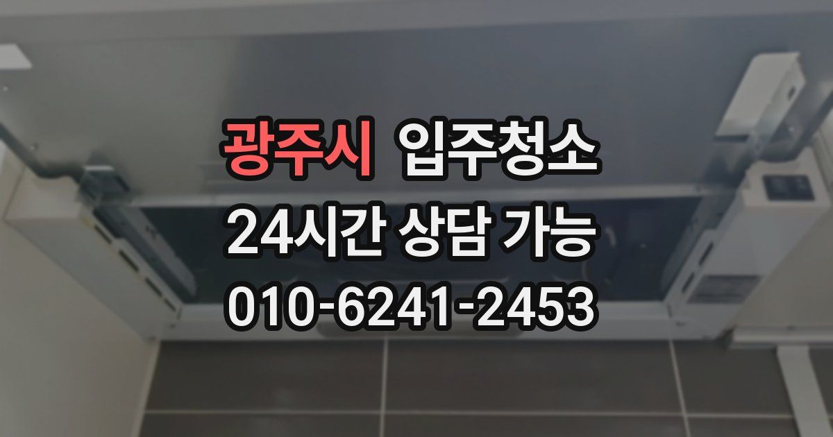 광주시 입주청소