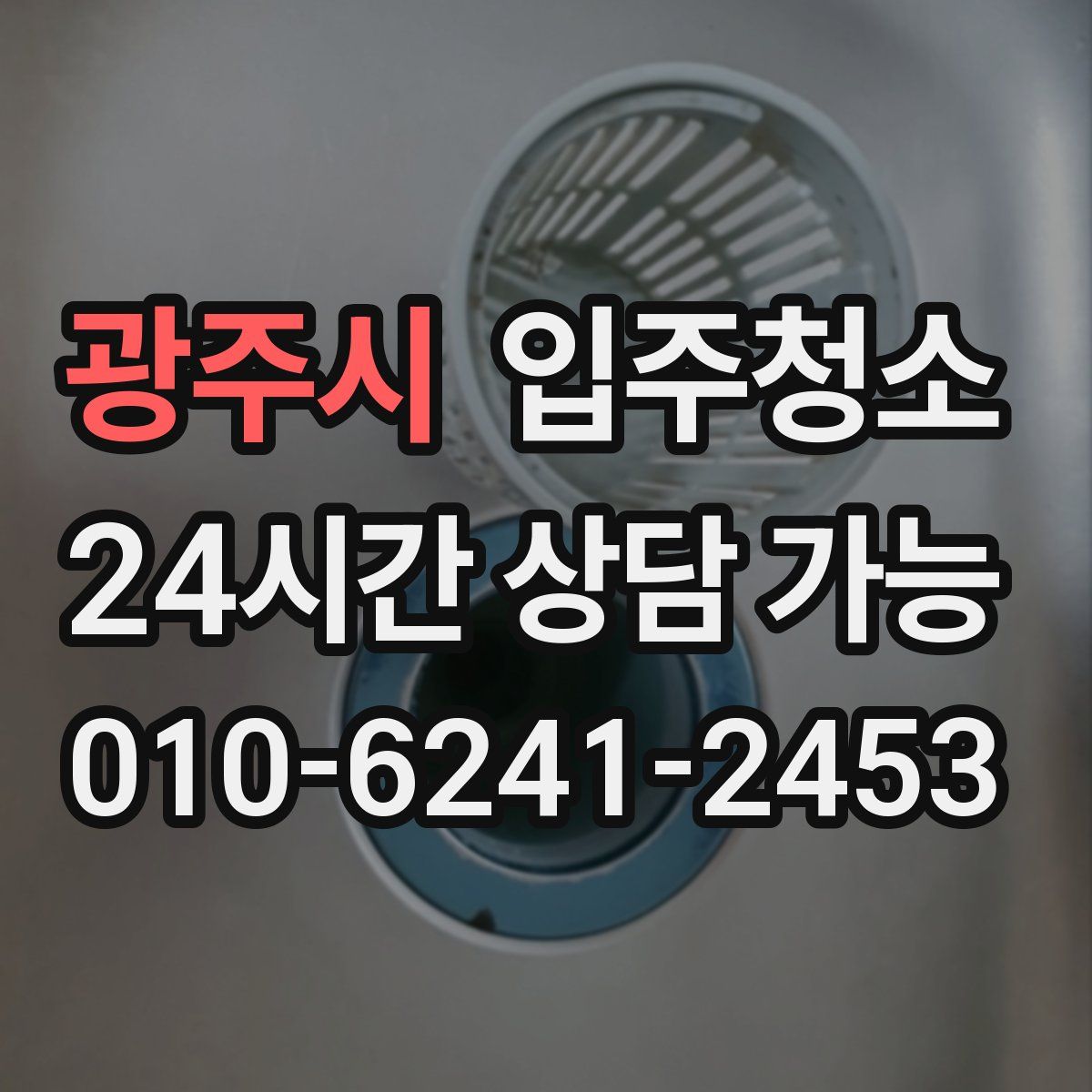 광주시 원룸청소