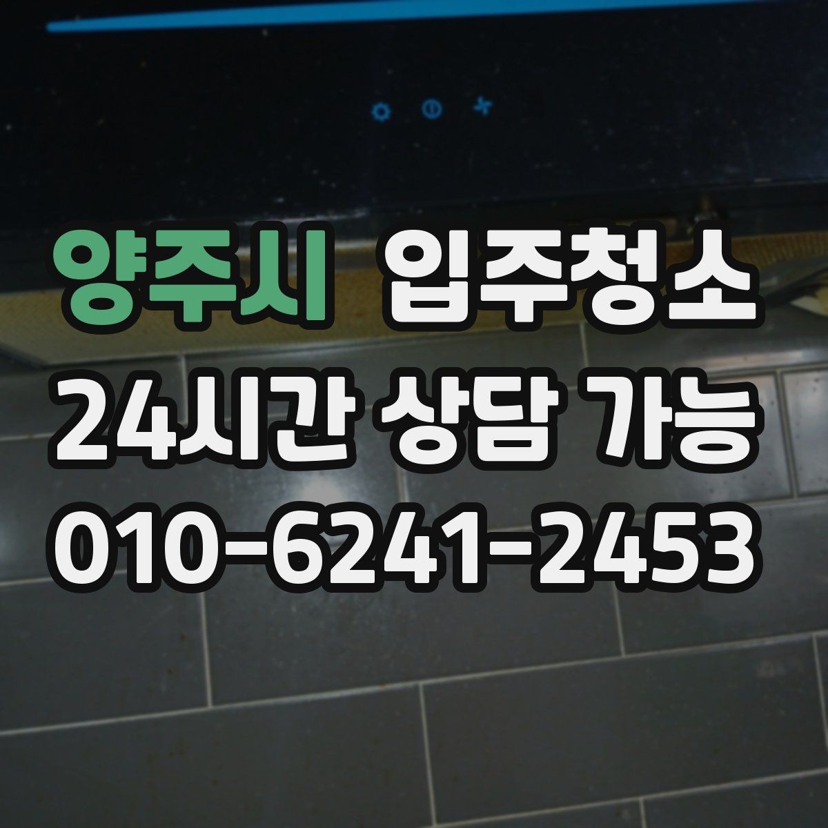 양주시 입주청소 창문 열 때 먼지 날림 줄이는 순서
