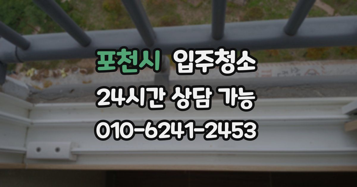 포천시 입주청소