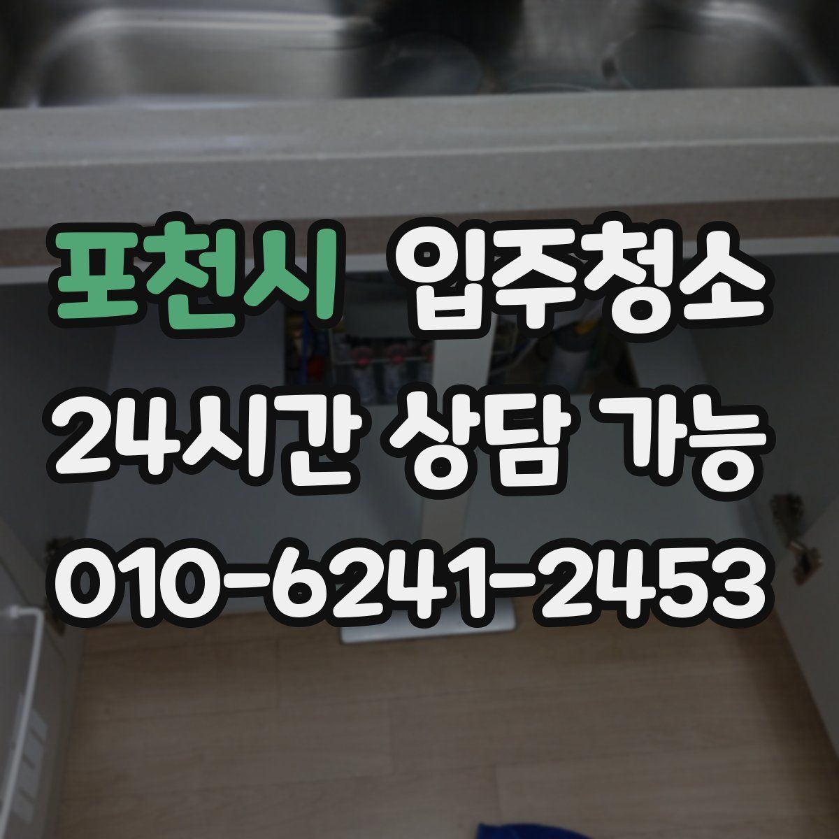 포천시 원룸청소