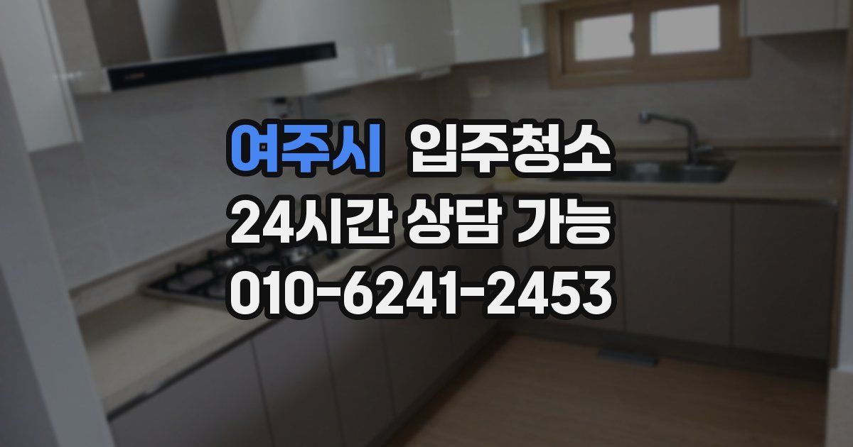 여주시 입주청소