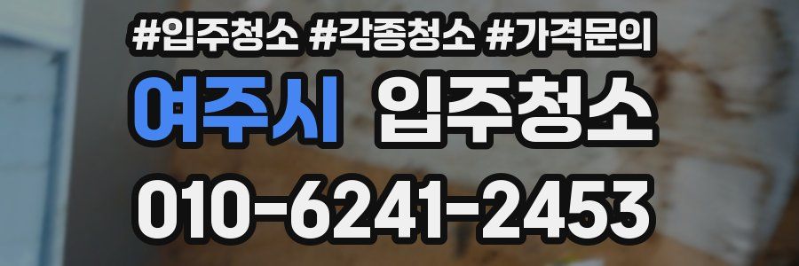 여주시 이사청소