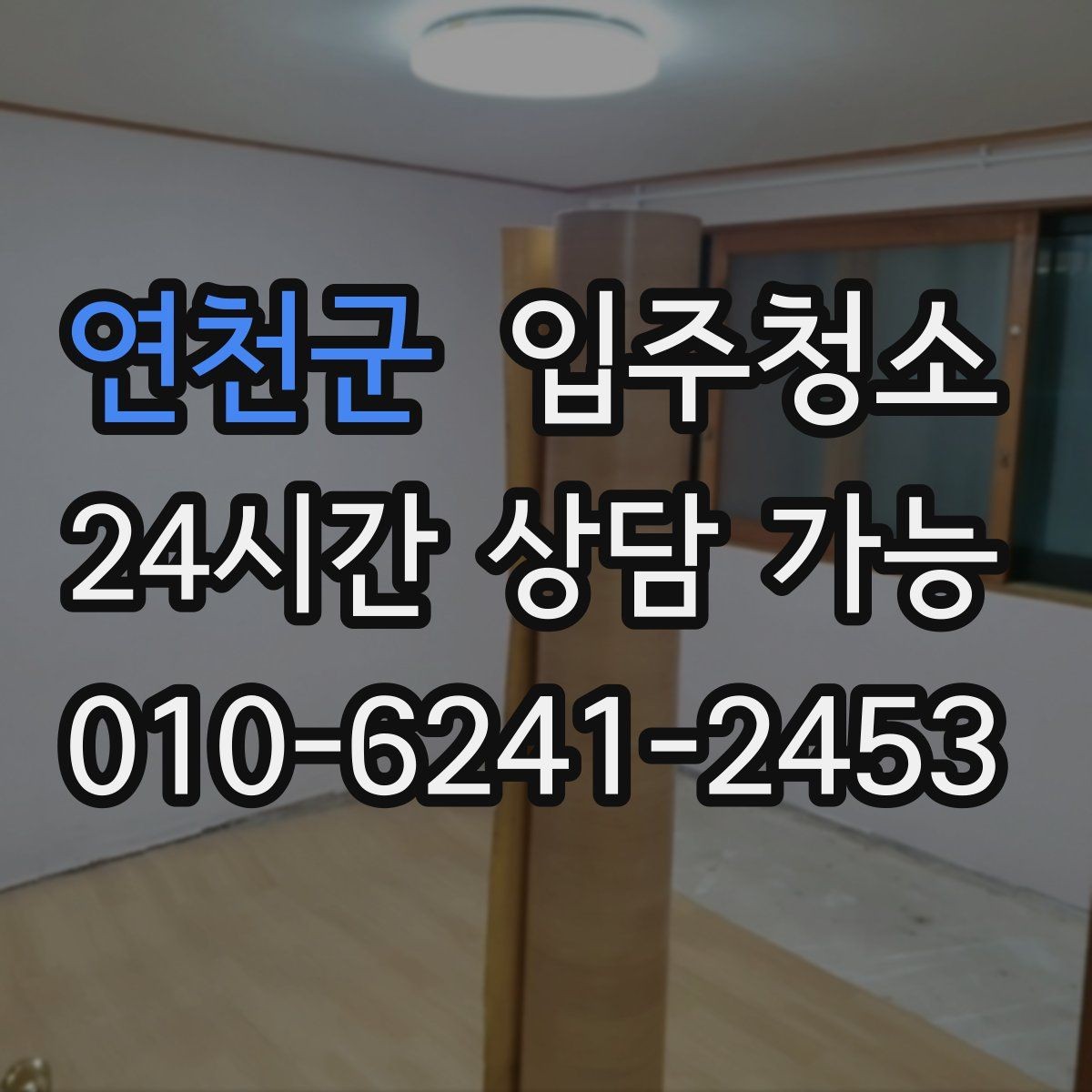 연천군 입주청소 입주 전날 밤 체크하면 좋은 항목
